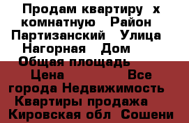 Продам квартиру 2х комнатную › Район ­ Партизанский › Улица ­ Нагорная › Дом ­ 2 › Общая площадь ­ 42 › Цена ­ 155 000 - Все города Недвижимость » Квартиры продажа   . Кировская обл.,Сошени п.